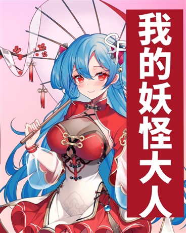 我的妖怪大人
