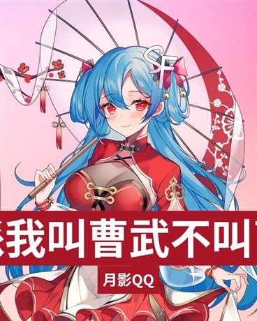 反派我叫曹武不叫曹贼