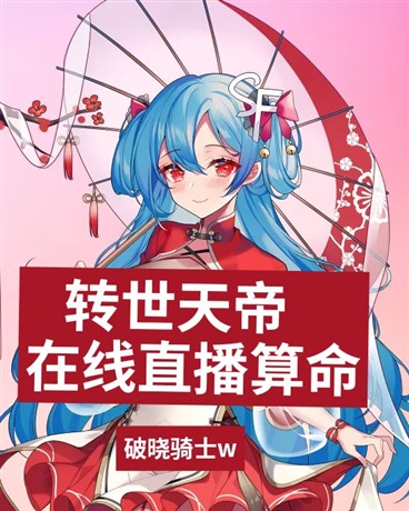 转世天帝在线直播算命