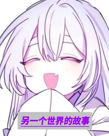 这是另一个世界的故事