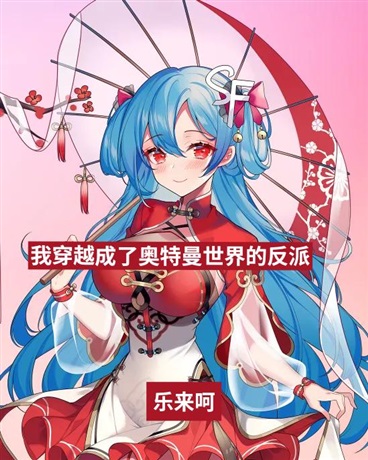 我穿越成了奥特曼世界里的反派