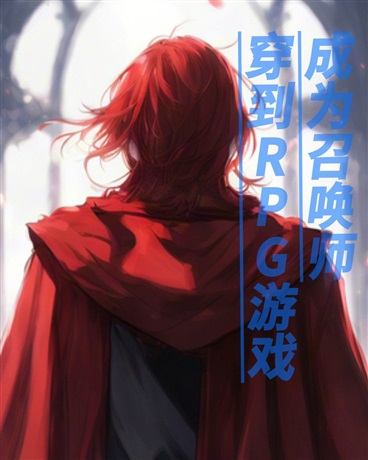 穿到RPG游戏成为召唤师