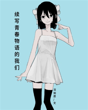 续写青春物语的我们