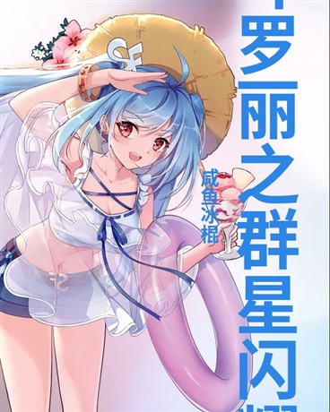 叶罗丽之群星闪耀