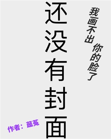 我画不出你的脸了