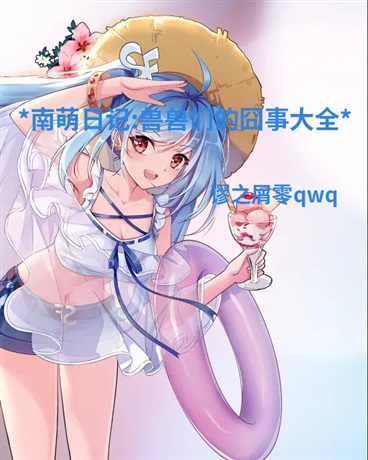 南萌日记:兽兽们的囧事大全