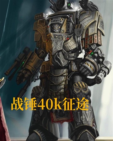 战锤40k征途