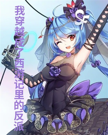 我穿越成了西游记里的反派