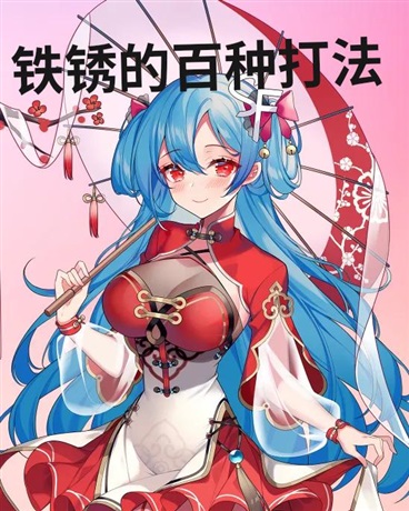 铁锈的百种打法