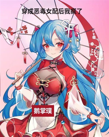 穿越成恶毒女配后疯了