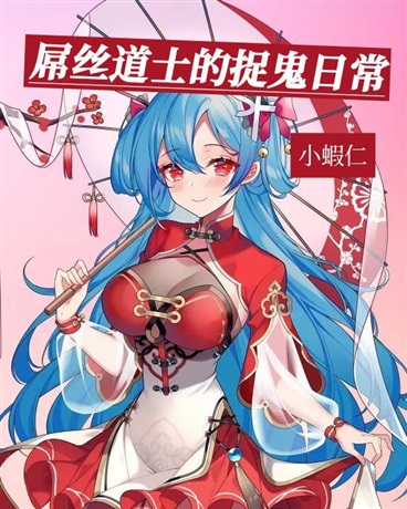 屌絲道士的捉鬼日常
