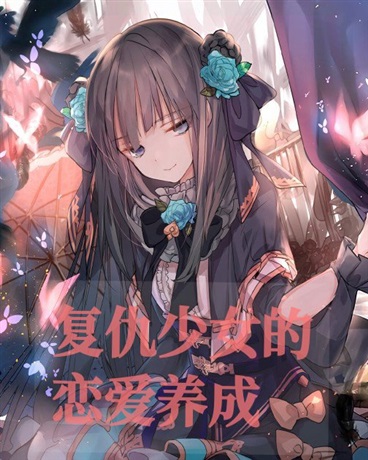 复仇少女的恋爱养成