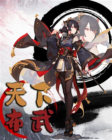 天下布武