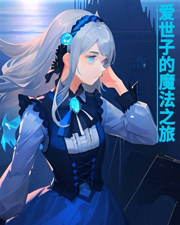 爱世子的魔法之旅