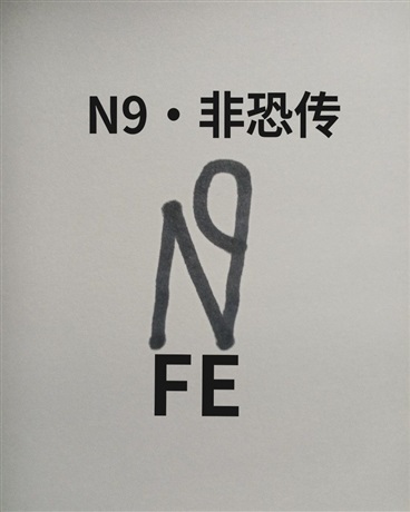 N9非恐传