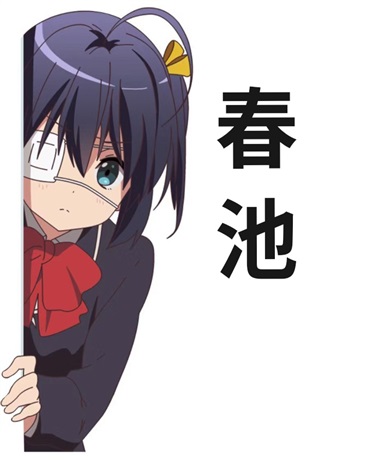 春池