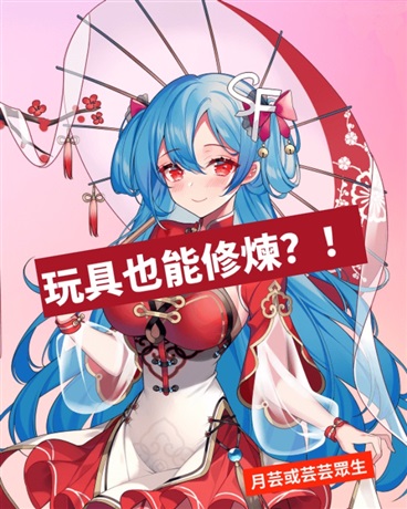 玩具也能修煉？！