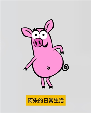 阿朱的奇思妙想