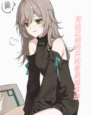 开拓见闻