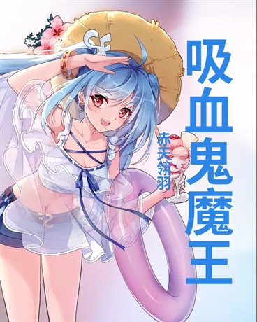 吸血鬼魔王