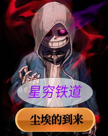 星铁：尘埃的迷途之旅