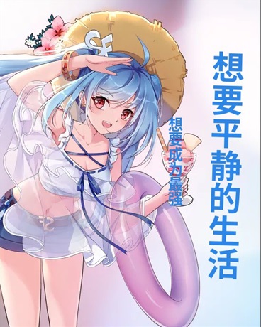 想要平静的生活I想要成为最强