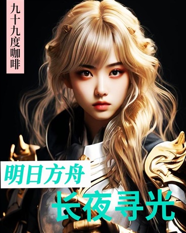 明日方舟：长夜寻光