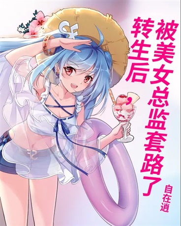 转生后，被美女总监套路了