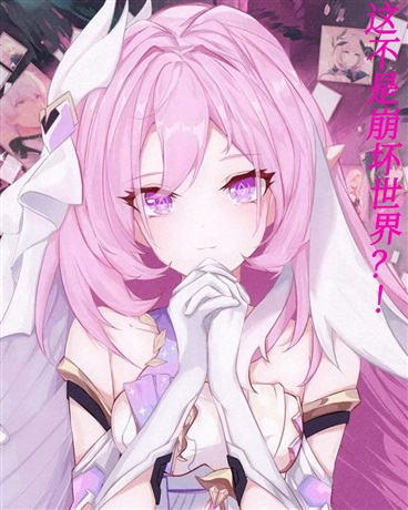 这不是崩坏世界？！