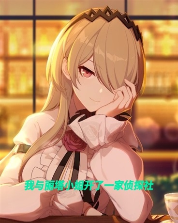 我与丽塔小姐开了一家侦探社