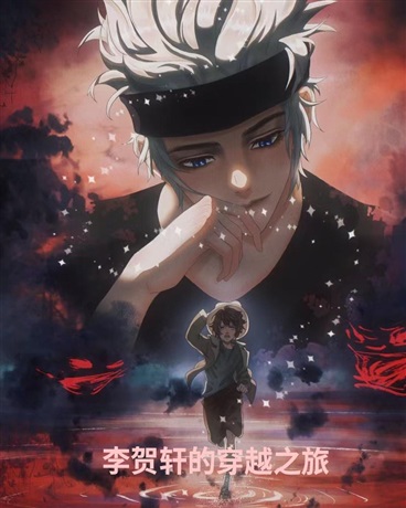 李贺轩的穿越之旅