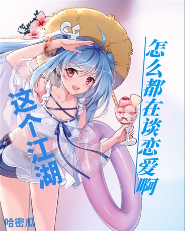 这个江湖怎么都在谈恋爱啊！