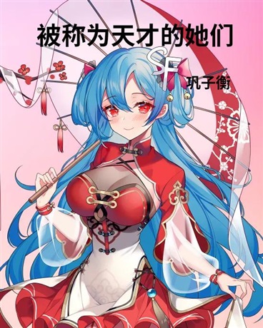 被称为天才的她们