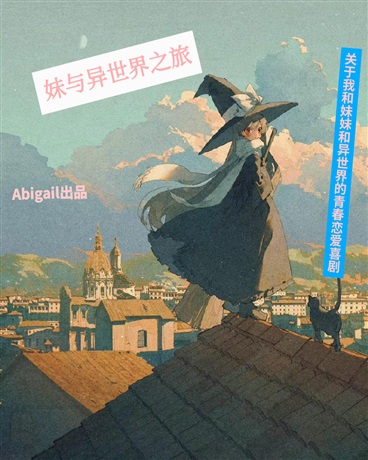 我与妹妹的异世界青春恋爱喜剧