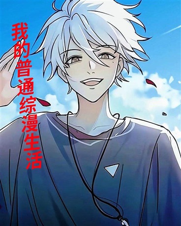我的普通综漫生活