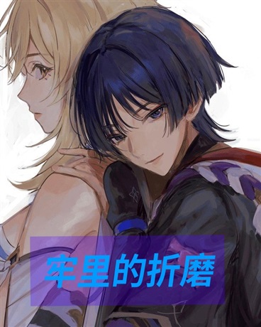 牢里的折磨
