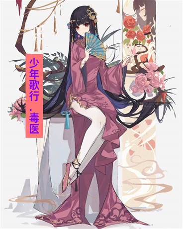 少年歌行毒医
