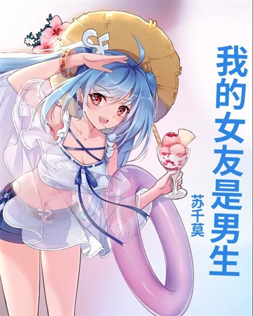 我的女友是男生