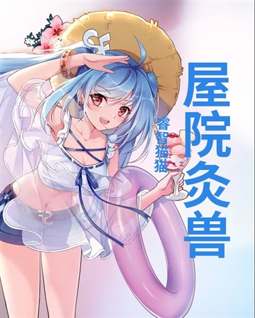 屋院灸兽
