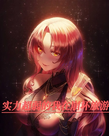 实力超弱的我在崩坏旅游