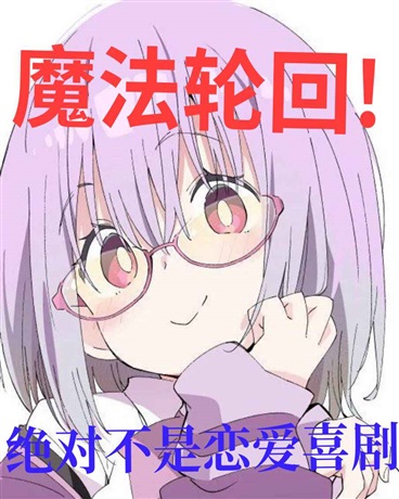 魔法轮回，绝对不是恋爱喜剧