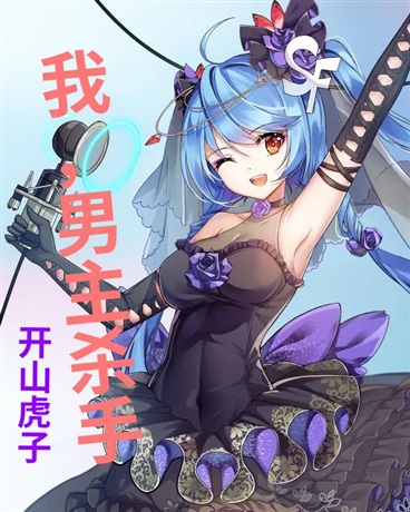 我只是恶毒女配，女主别过来！