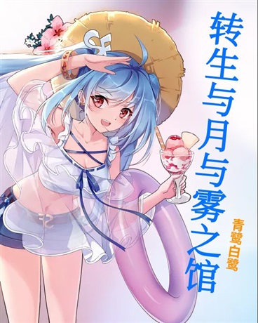 转生与月与雾之馆