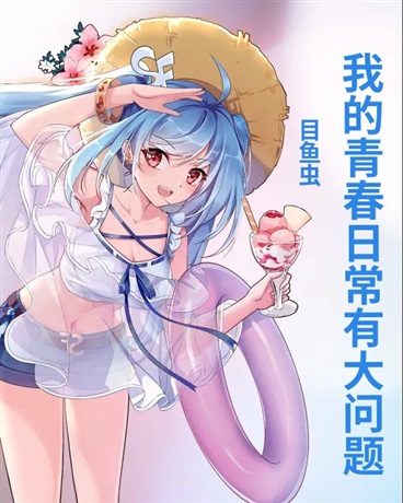 我的青春日常有大问题