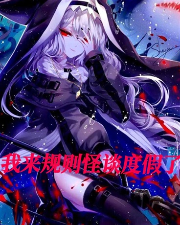 我来规则怪谈度假了