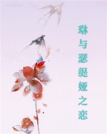 琳与瑟缇娅之恋