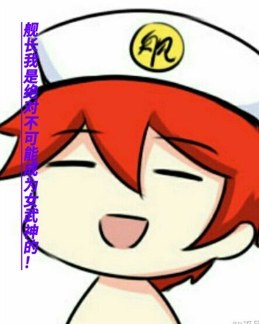 舰长我是绝对不可能成为女武神的
