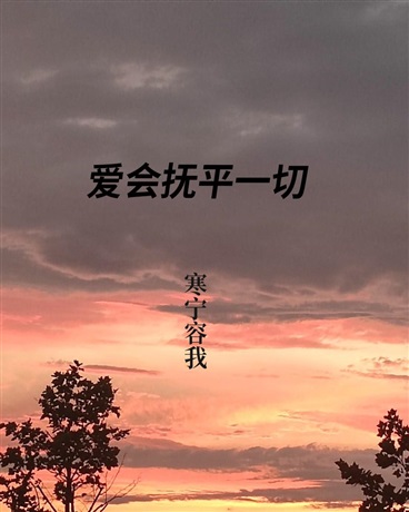 爱会抚平一切