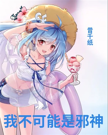 我不可能是邪神