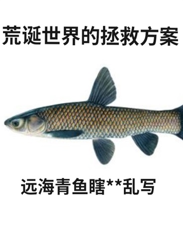 荒诞世界的拯救方案